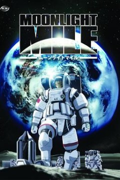 月光旅程第二季：着陆