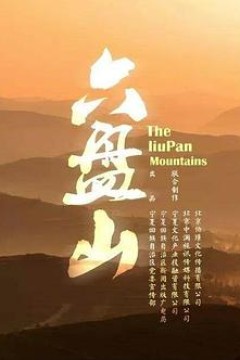 六盘山
