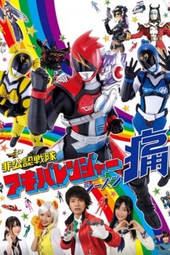 非公认战队秋叶原连者 Season痛(Two)