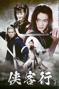 侠客行2002