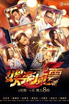 娱乐风云粤语