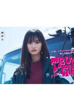 卡车女孩