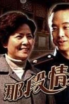 那段情不能忘