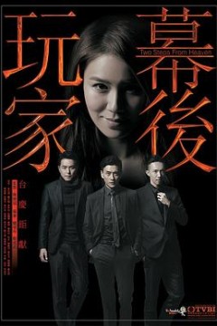 幕后玩家粤语