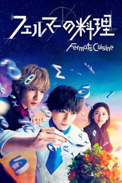 费马的料理2023