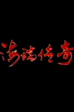 海瑞传奇
