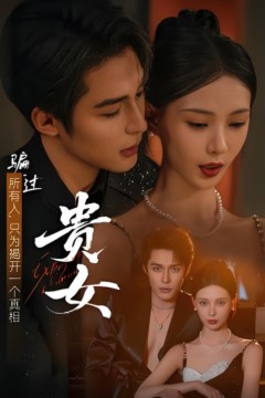贵女
