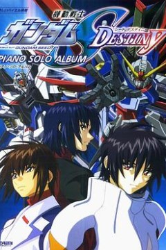 机动战士高达SEED DESTINY