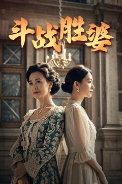 斗战胜婆