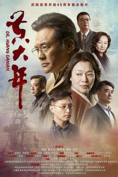 黄大年2018
