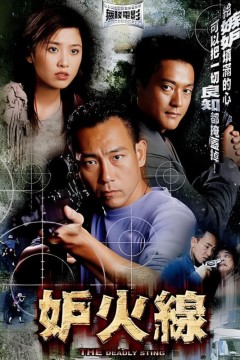 妒火线