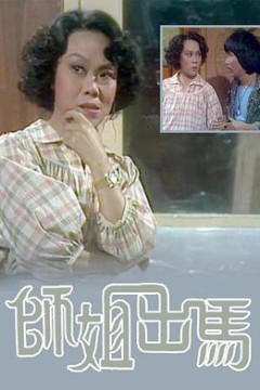 師姐出馬粤语