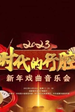 四川卫视“时代的行腔”四川省2023新年戏曲音乐会