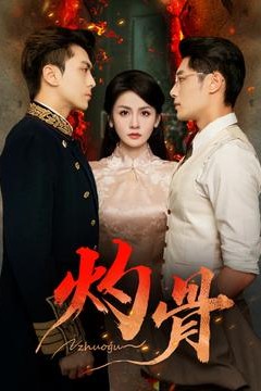 灼骨短剧版