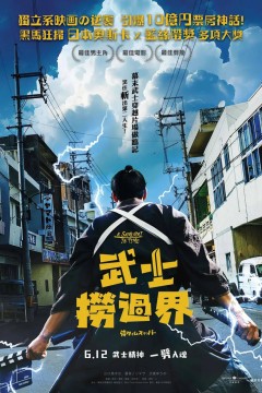 穿越武士侍