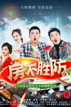 房不胜防