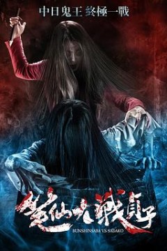 笔仙大战贞子