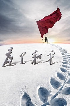 为了和平