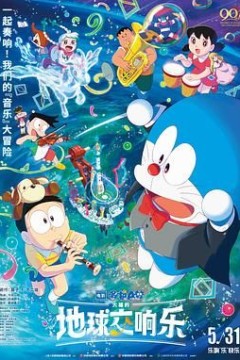 哆啦A梦：大雄的地球交响乐日语版
