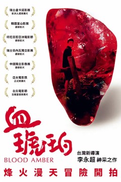 血琥珀