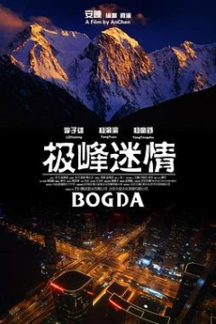 极峰迷情