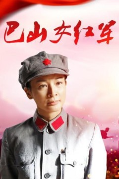 巴山女红军2012