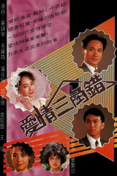 爱情三角错