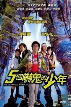 五个吓鬼的少年(国语版)