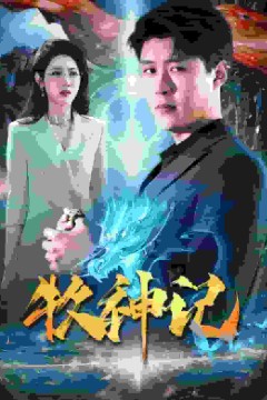 牧神记短剧版