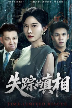 失踪的真相