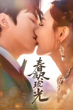 春夜尽琉光