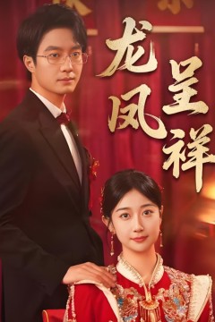 龙凤呈祥2025