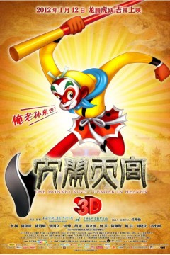 大闹天宫2012