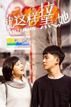 就这样-拉黑她