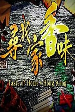 寻找家香味粤语