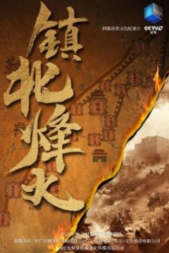 镇北烽火