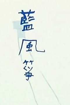 蓝风筝