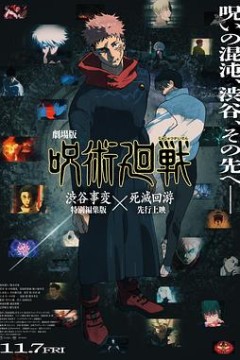 咒术回战涩谷事变×死灭回游剧场版