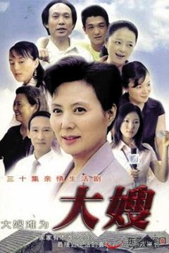大嫂