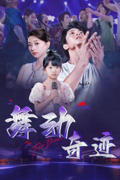 舞动奇迹2025