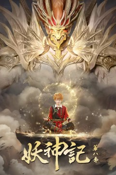 妖神记第八季