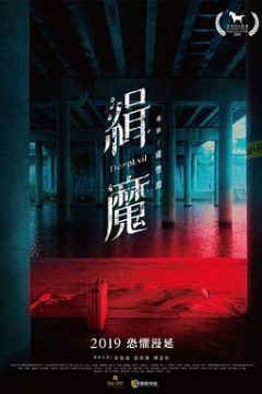 缉魔緝魔