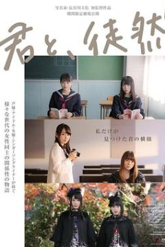 与你徒然君と、徒然