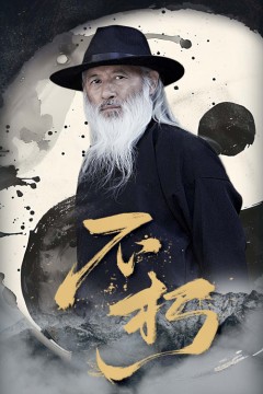 不朽(短剧版)