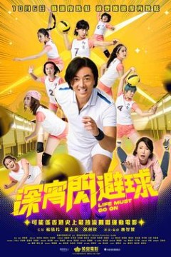 深宵闪避球(粤语版)