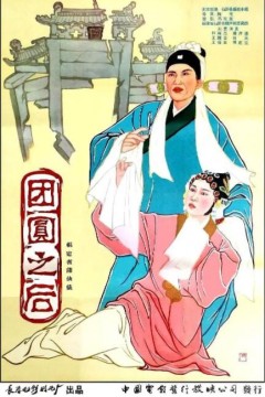 团圆之后