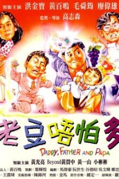 小鬼三个爸(粤语版)