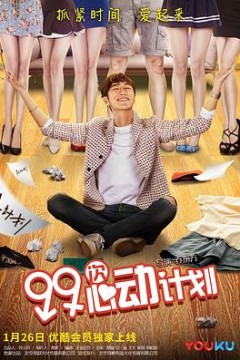 99次心动计划