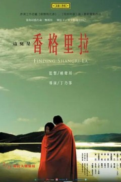 这儿是香格里拉