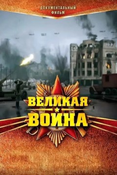 伟大的卫国战争第一季